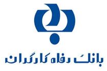 بانک رفاه اعلام کرد/توسعه جامعه هدف "طرح رفاه کالا"