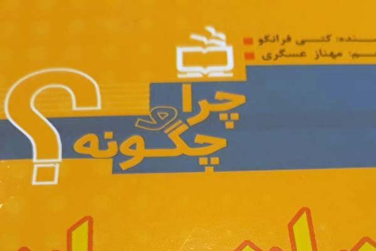 کتاب چرا و چگونه