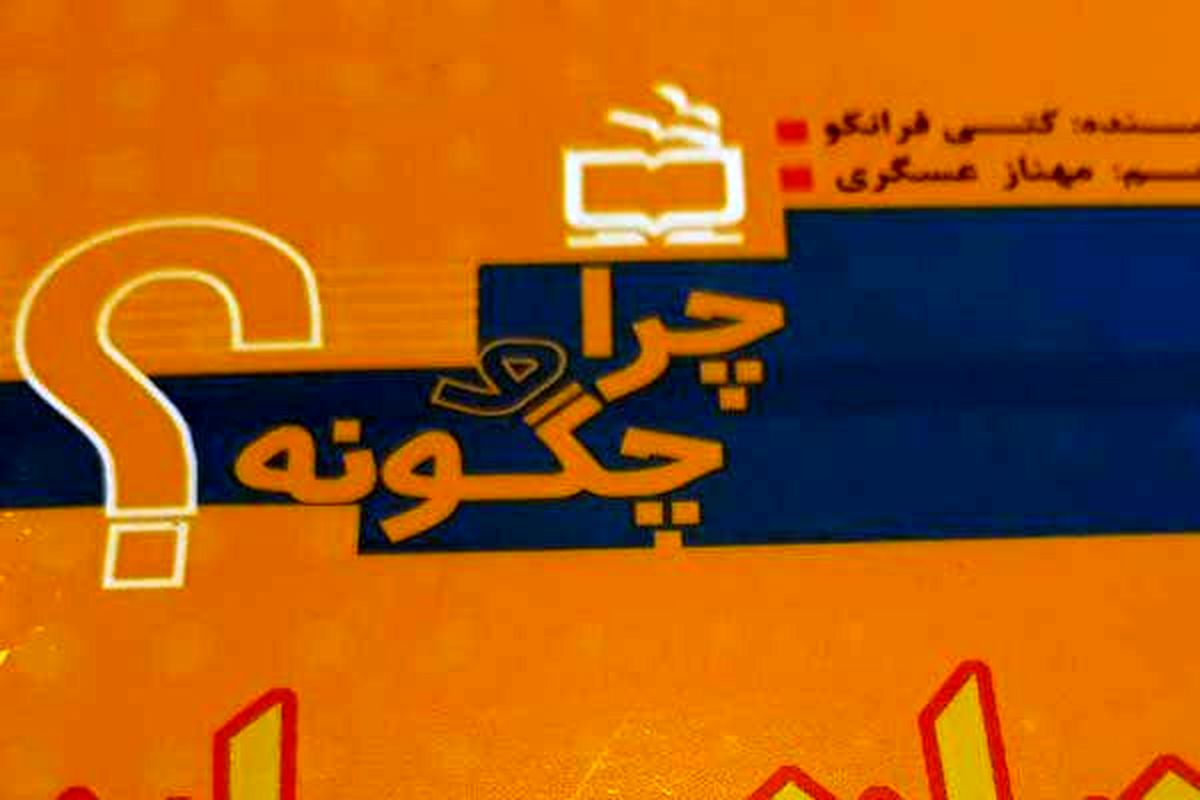 کتاب چرا و چگونه