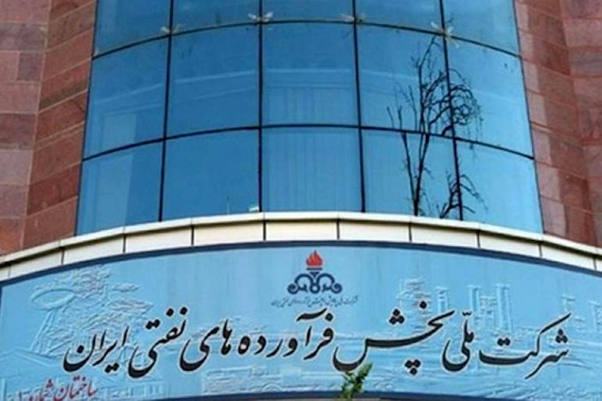 شرکت ملی پالایش و پخش فرآورده‌های نفتی