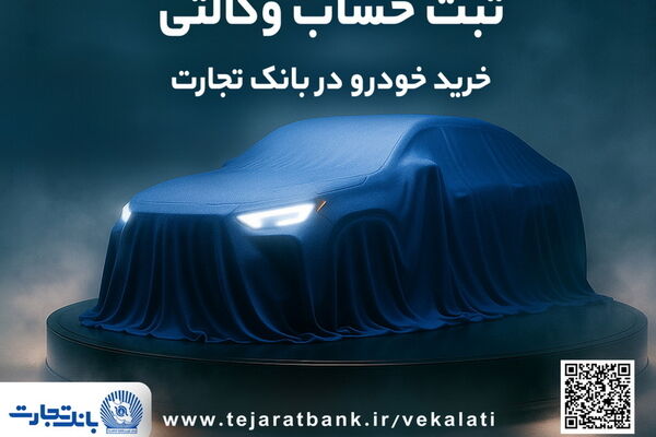 ثبت‌نام جدید خودروهای وارداتی با وکالتی کردن حساب بانک تجارت