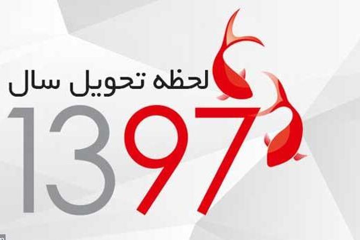 لحظه تحویل سال 1397