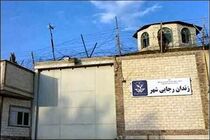 زندان رجایی شهر کاملا تخلیه شد
