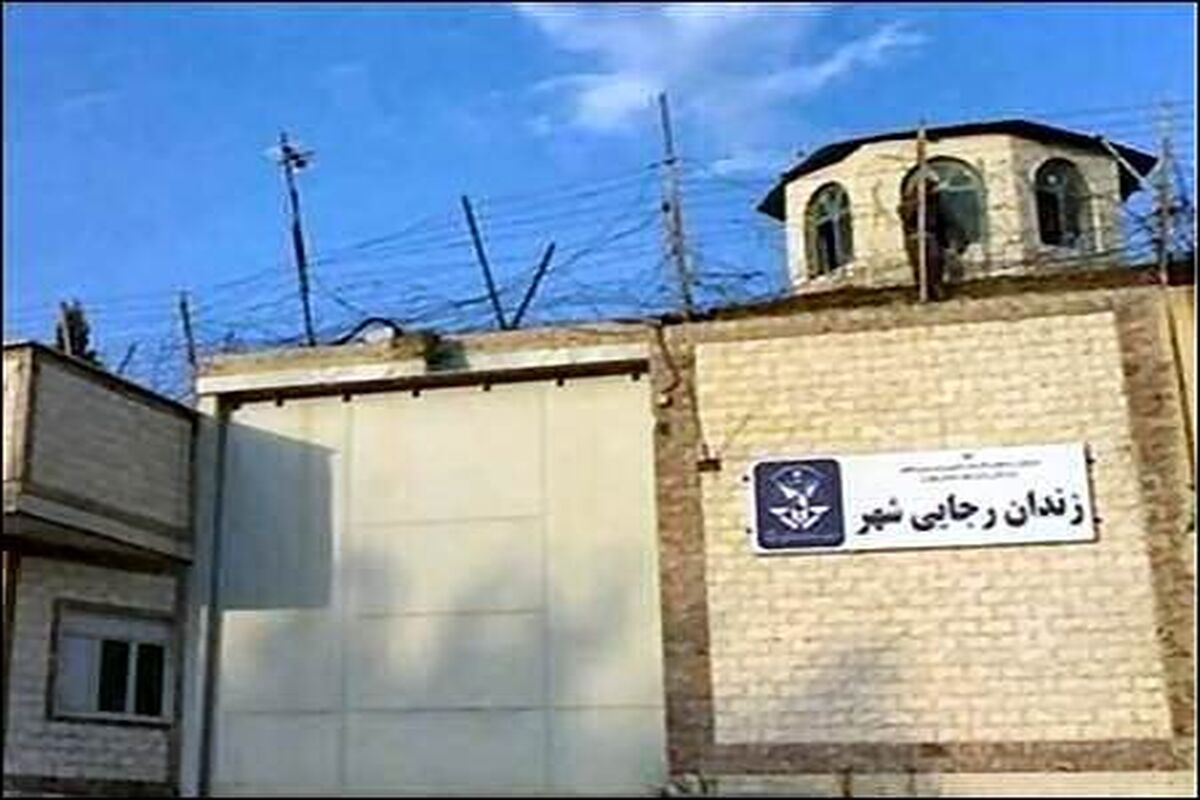 زندان رجایی شهر
