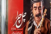 آلبوم موسیقی "چل چرا" منتشرشد