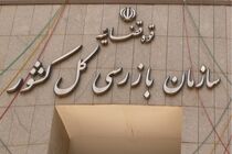  قرارگاه نظارتی «حمایت از سرمایه گذاری برای تولید» در سازمان بازرسی کل کشور تشکیل شد