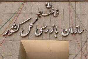 سازمان بازرسی به بانک‌های متخلف در پرداخت وام ازدواج و فرزندآوری اخطار داد