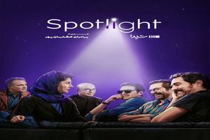 «اسپات لایت» با محوریت «آبان» در شیدا