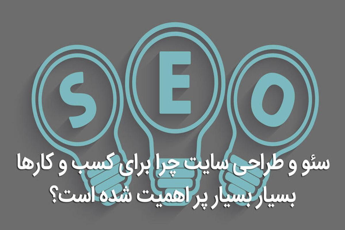 چرا-سئو-سایت-مهم-است (2)