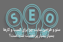 سئو و طراحی سایت چرا برای کسب و کارها بسیار بسیار پر اهمیت شده است؟