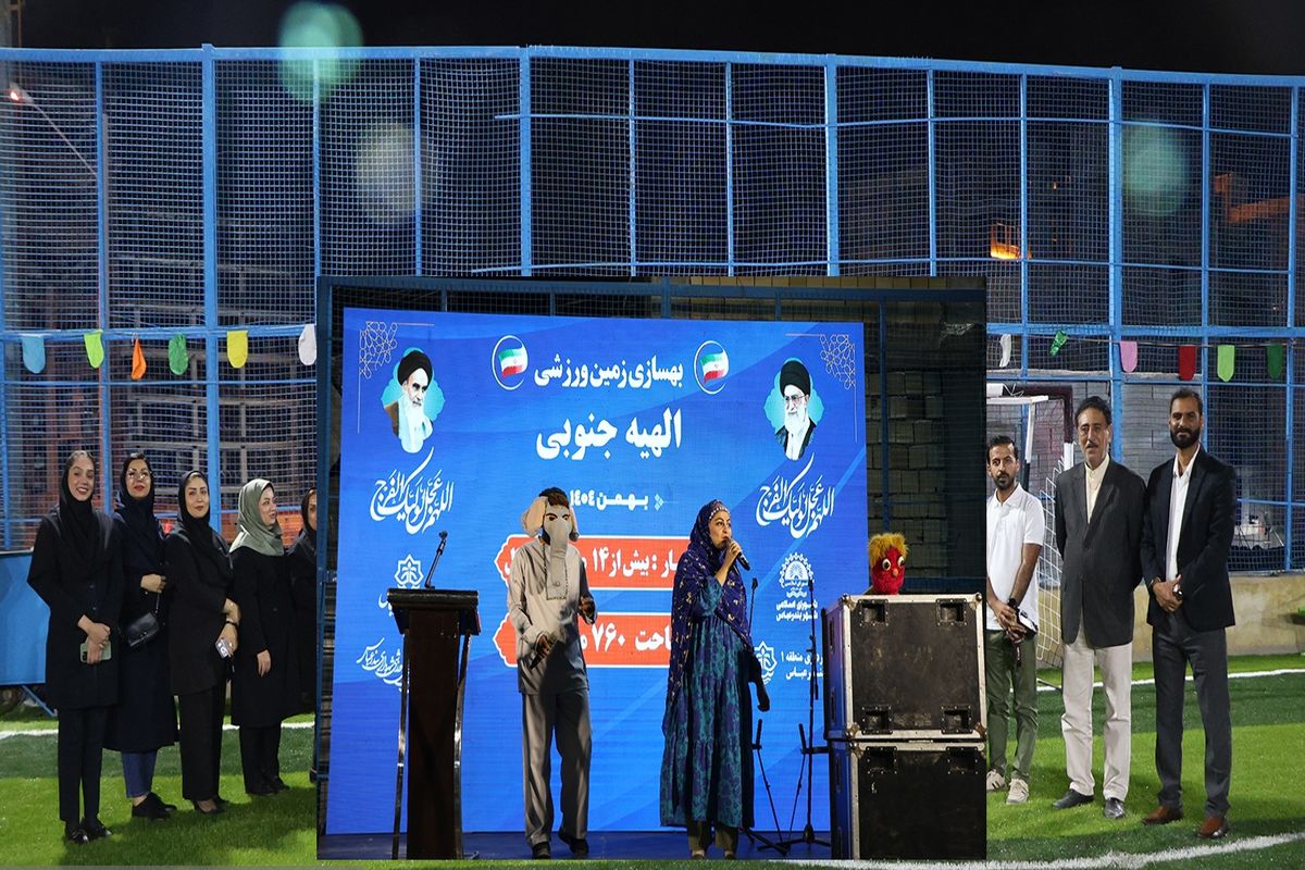 افتتاح-زمین-ورزشی-الهیه-جنوبی