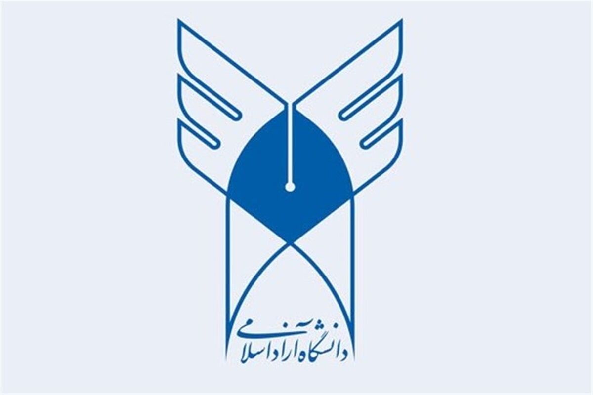 دانشگاه آزاد اسلامی