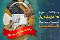 پرداخت بیش از 205 هزار میلیارد ریال تسهیلات توسط بانک سپه
