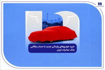 رید خودروهای وارداتی جدید با حساب وکالتی بانک صادرات ایران