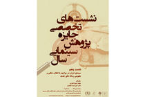 پنجمین نشست تخصصی جایزه پژوهش سینمایی سال برگزار می‌شود