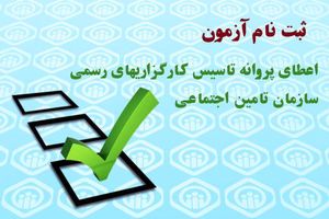 فراخوان ثبت نام آزمون اعطای پروانه تاسیس کارگزاری های رسمی تامین اجتماعی درگیلان 