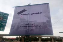 همدردی شهرداری قم با مردم آبادان