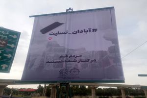 همدردی شهرداری قم با مردم آبادان