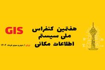 شرکت آب و فاضلاب استان قزوین در هفتمین کنفرانس ملی سیستم اطلاعات مکانی (GIS) درخشید