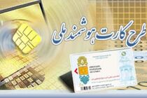 52درصد مازندرانی ها کارت ملی هوشمند دریافت کرده اند