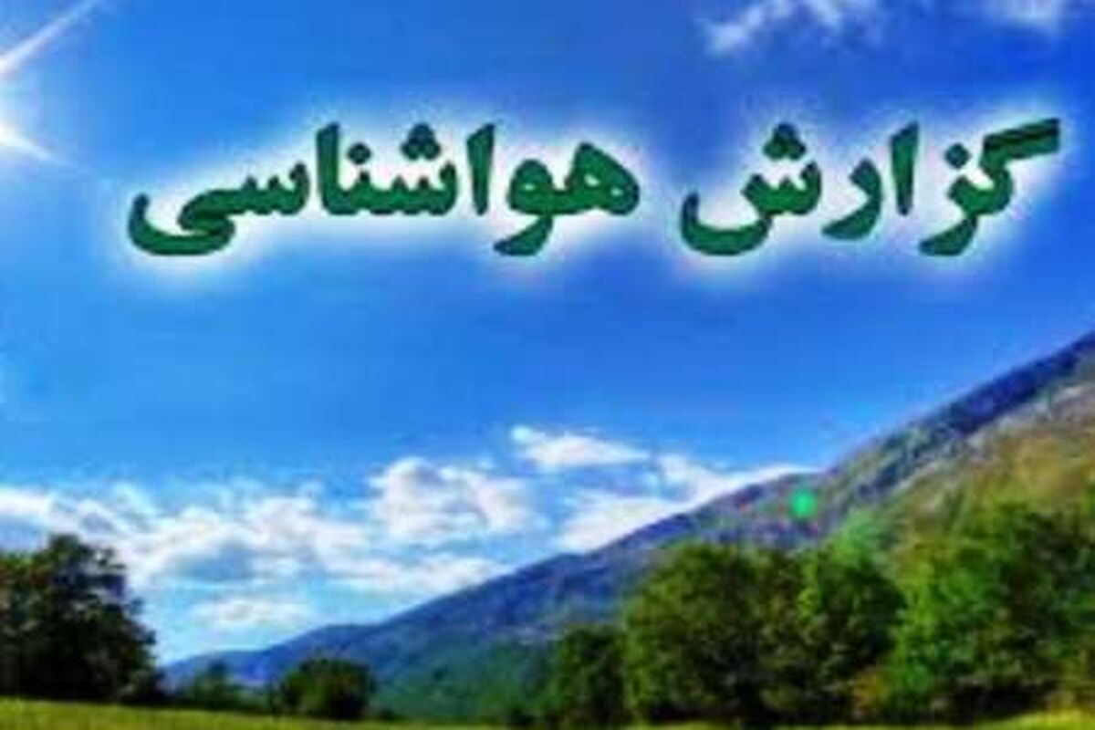 هواشناسی