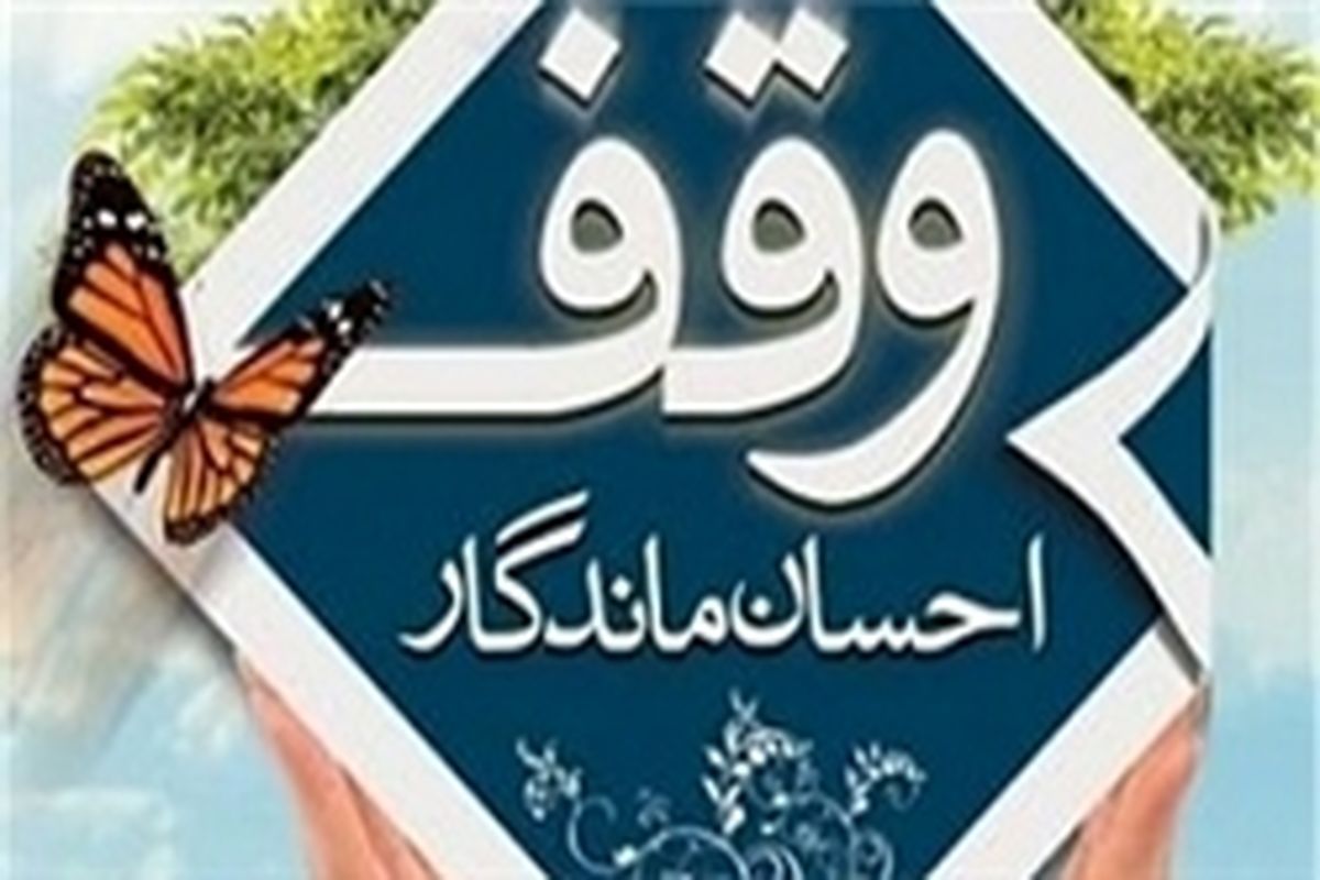 اصفهان- وقف