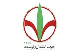 تاکید بر تبیین سیاست‌های کلان حزب اعتدال و توسعه در نهمین نشست فصلی