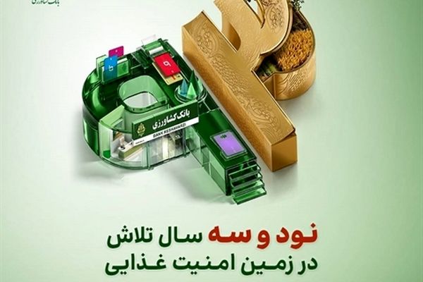 پرداخت 262 همت تسهیلات توسط بانک کشاورزی در 93 اُمین سال خدمت رسانی