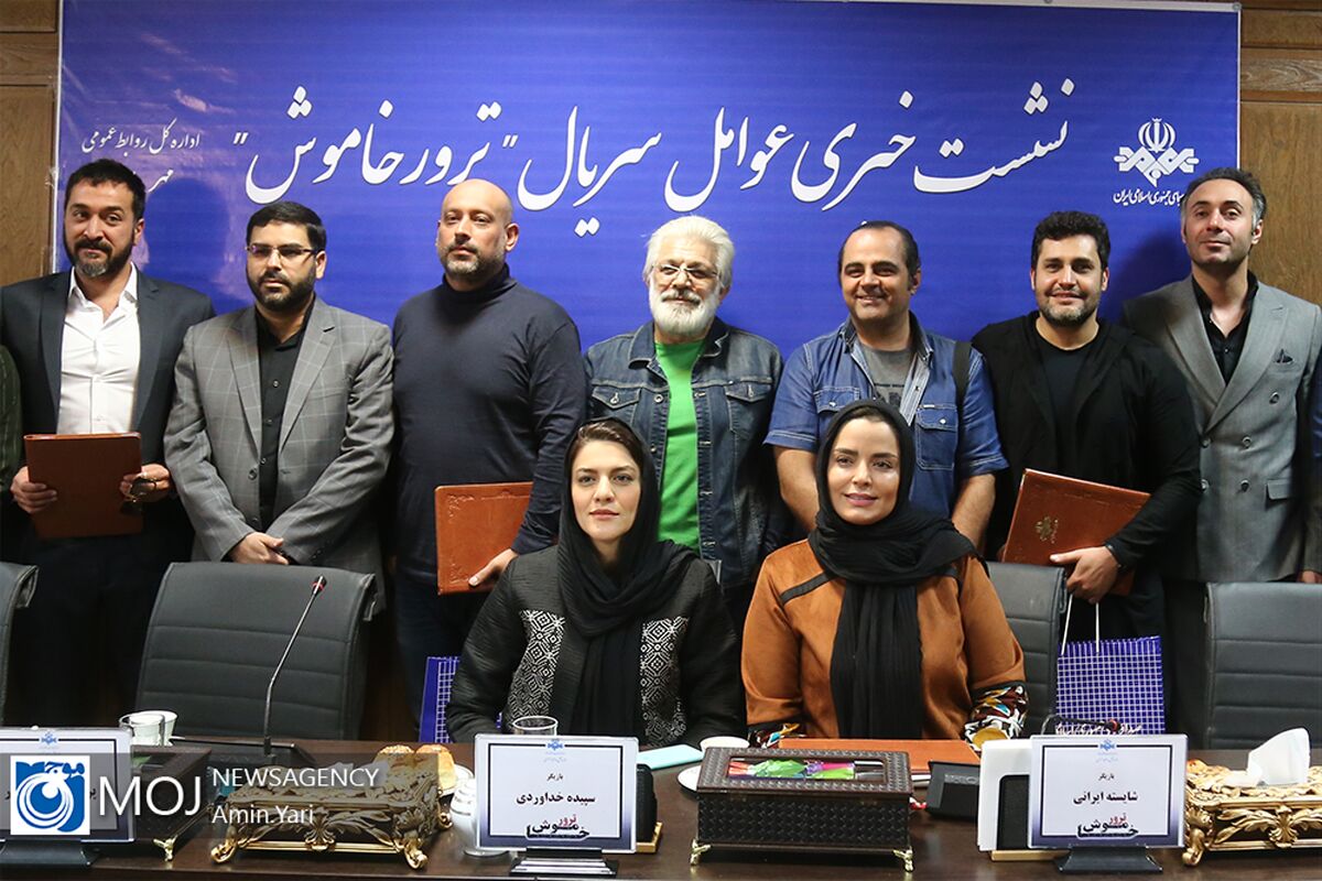 نشست خبری عوامل سریال ترور خاموش 