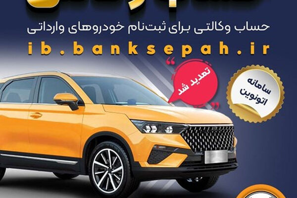 تمدید مهلت وکالتی کردن حساب‌های بانک سپه برای ثبت‌نام خودروهای وارداتی در سامانه اتونوین