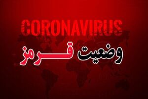 آخرین وضعیت رنگبندی کرونایی در استان خراسان رضوی