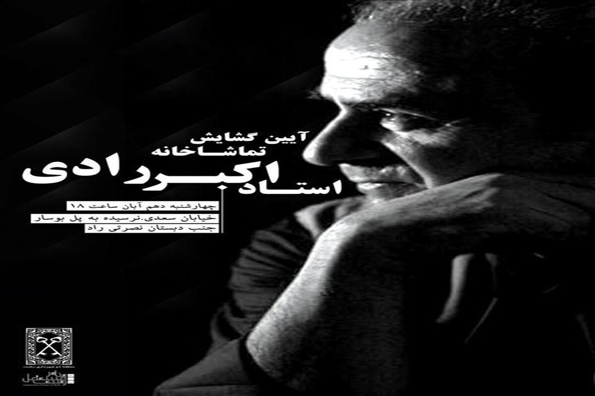 تماشاخانه اکبر رادی