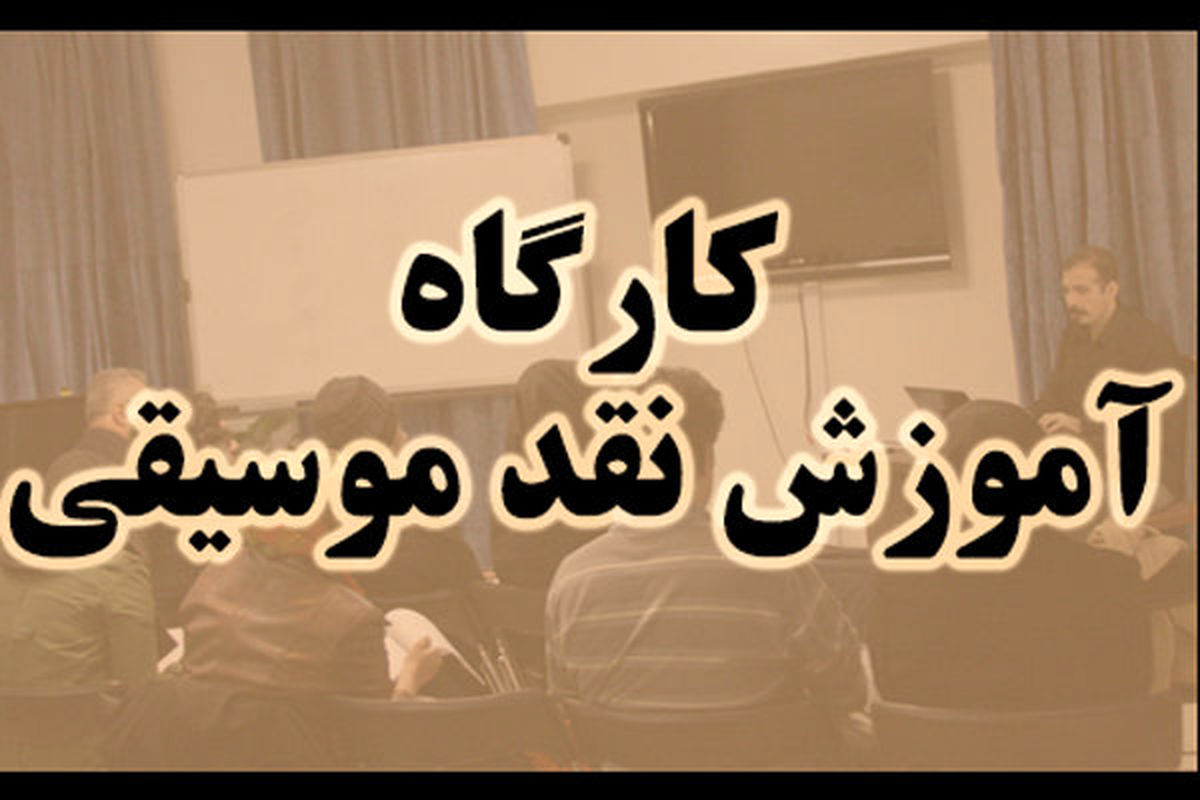 کارگاه آموزش نقد موسیقی