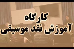 برگزاری کارگاه های آموزشی نقد موسیقی توسط خانه موسیقی و فرهنگستان هنر