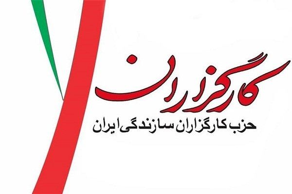 حزب کارگزاران سازندگی ایران آحاد مردم را به راهپیمایی فردا دعوت کرد