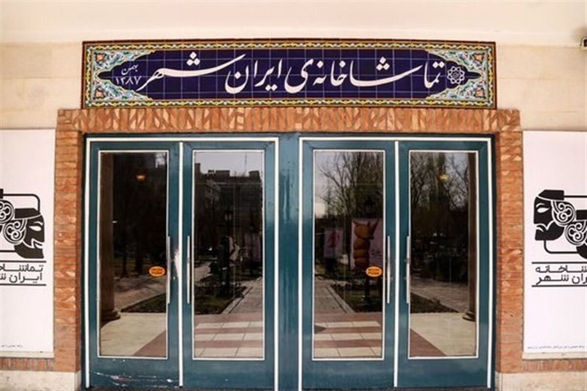 تماشاخانه ایرانشهر