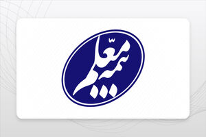 شروع قدرتمند بیمه معلم در سال جدید با جهش ۵۹ درصدی درآمد