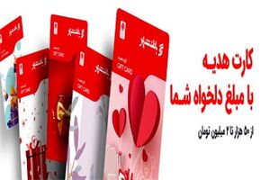 آمادگی پیشخوان های شهرنت و شعب بانک شهر برای ارائه کارت‌های هدیه به شهروندان

