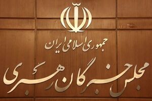 زمان برگزاری ششمین اجلاسیه مجلس خبرگان رهبری مشخص شد