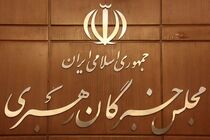 زمان برگزاری ششمین اجلاسیه مجلس خبرگان رهبری مشخص شد