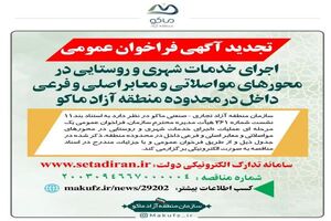 تجدیدآگهی فرخوان عمومی «اجرای خدمات شهری و روستایی در محورهای مواصلاتی و معابر اصلی و فرعی داخل در محدوده منطقه آزاد ماکو»
