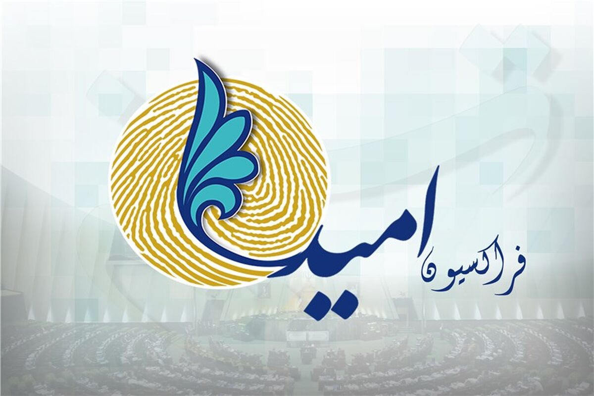 فراکسیون امید