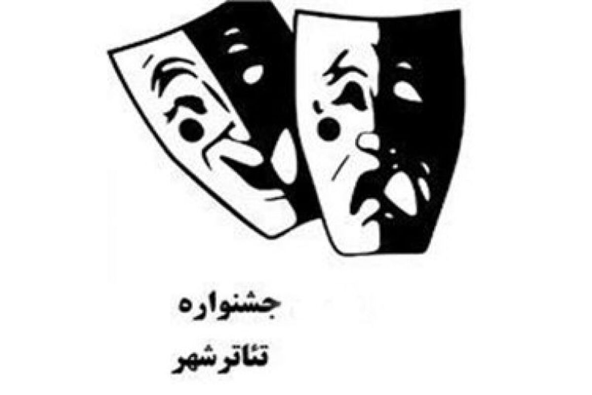 جشنواره تئاتر شهر