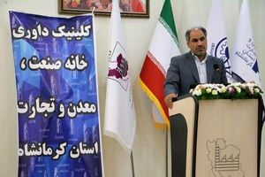 کلینیک داوری خانه صنعت، معدن و تجارت استان کرمانشاه افتتاح شد