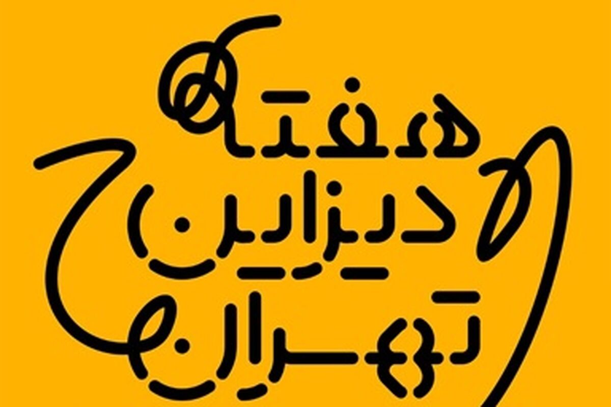 هفته تهران دیزاین