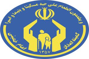 ارائه خدمات عمرانی به مددجویان تحت حمایت با مشارکت خیران