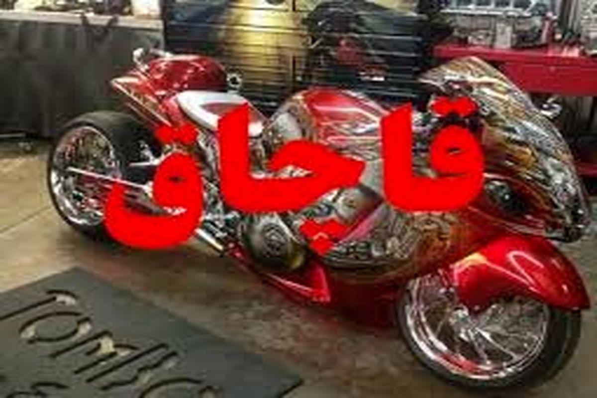 قاچاق موتورسیکلت