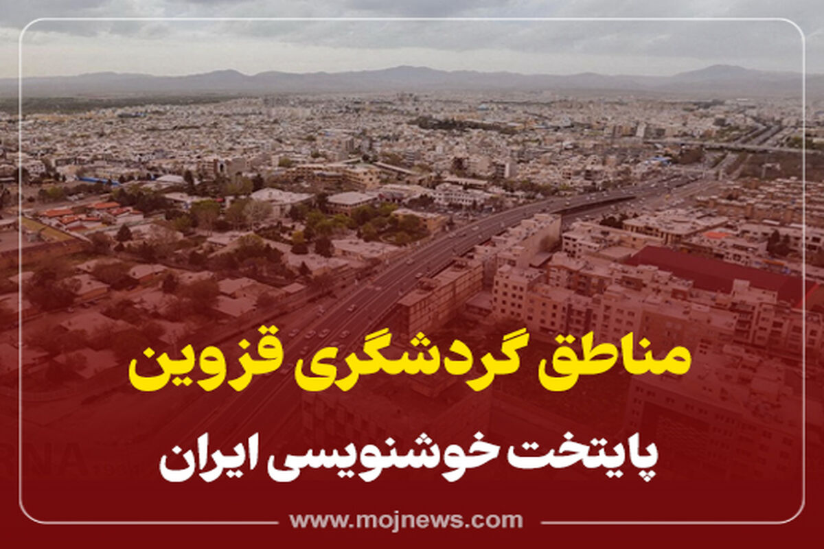 کاور گردشگری قزوین