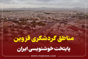 اینفوگرافیک/مناطق گردشگری قزوین