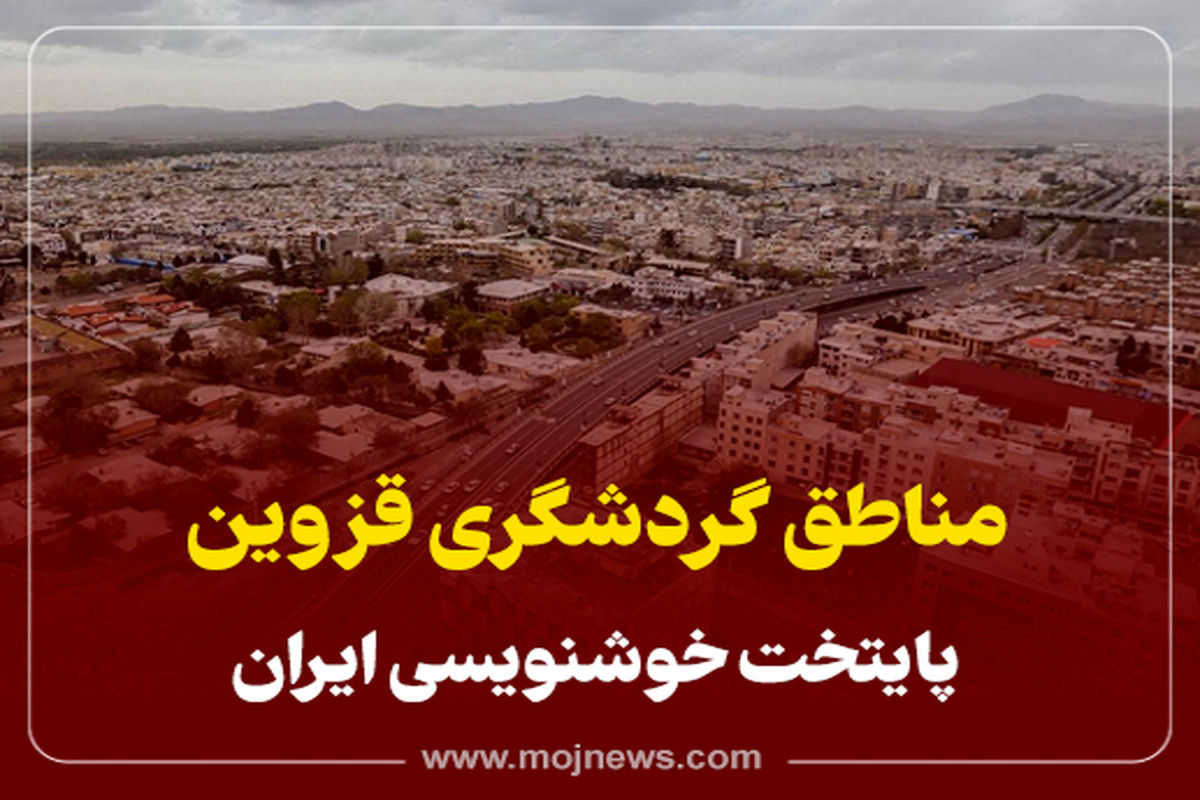 کاور گردشگری قزوین